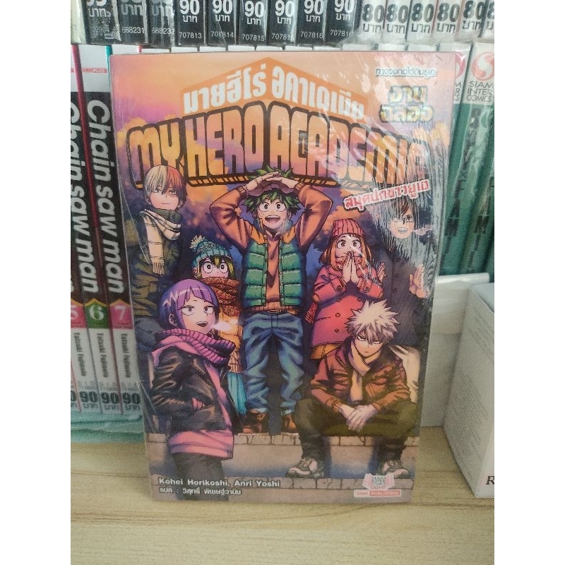 นิยาย My Hero Academia (MHA) มายฮีโร่ อคาเดเมีย เล่มนิยาย – สมุดปกขาวยูเอ งานฉลอง ราคา ถูกที่สุด ดีลบีเคเค