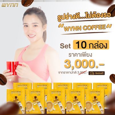 Wynn Coffee โปร10กล่อง ผลิตภัณฑ์กาแฟปรุงสำเร็จรูปชนิดผง คุมหิว อิ่มนาน