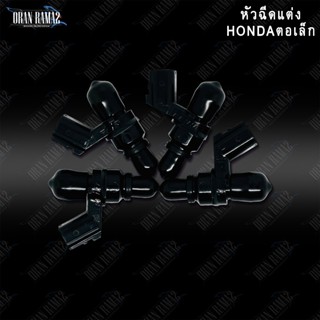 หัวฉีดแต่งตอเล็ก Honda 6e 6j 6k 8iii 8j 8w 10รู 12w