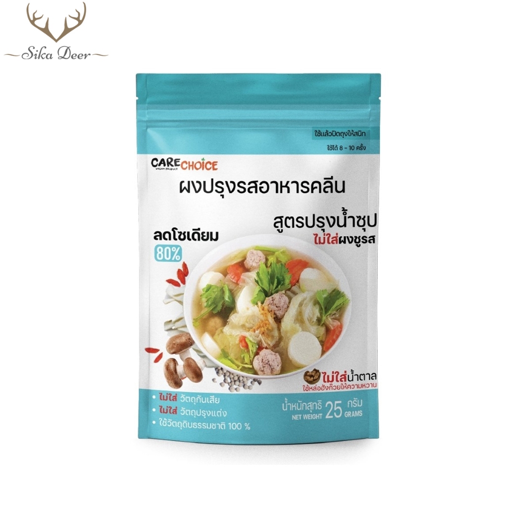 ซื้อ CareChoice แคร์ช้อยส์ ผงปรุงรสคลีน สูตรปรุงน้ำซุป (Care027) ผงปรุงรสคีโต คลีน ผงปรุงรส แบบซอง 25g ผงปรุงรสจากผัก ผงปรุงรสเพื่อสุขภาพ ไม่มีผงชูรส อร่อยครบรส ไม่ต้องปรุงเพิ่ม Clean Seasoning Powder