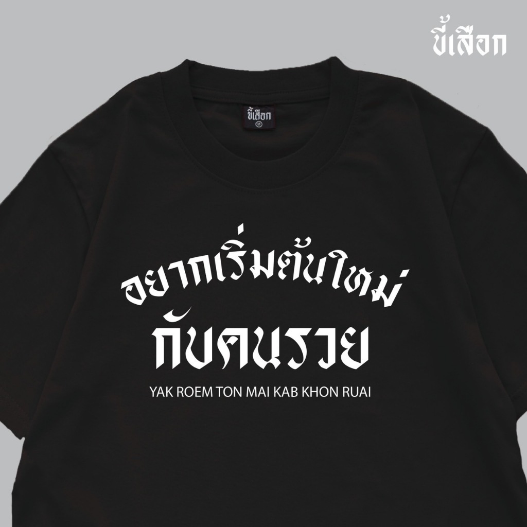เสื้อ อยากเริ่มต้นใหม่ กับคนรวย ( ร้าน KHEE SEUAK )
