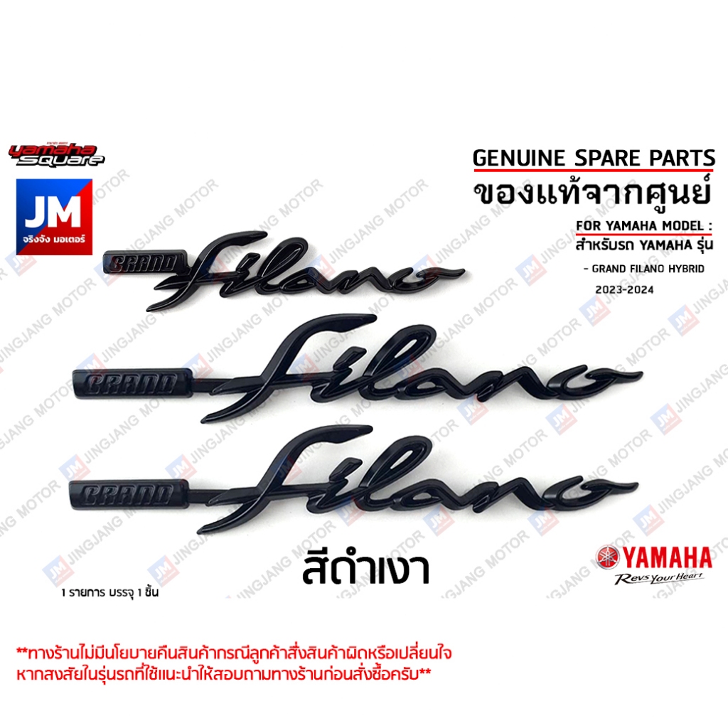 โลโก้สีดำเงา แกรนด์ฟีลาโน่ ไฮบริด  ติดบังลมหน้า โลโก้ฝาข้าง  เเท้ศูนย์ YAMAHA  GRAND FILANO HYBRID 2023-2024