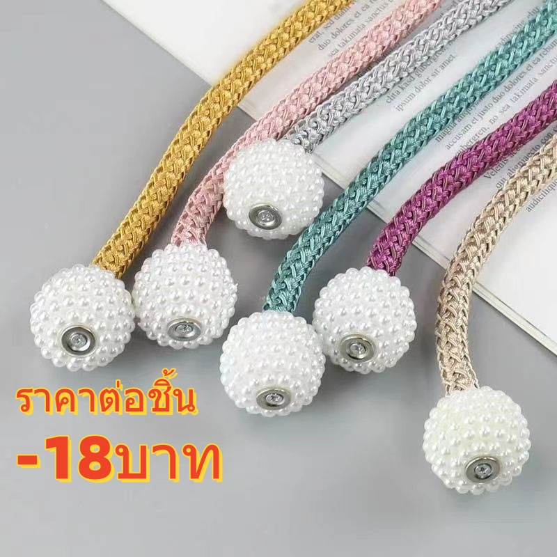 MCL ผ้าม่าน สายรัดผ้าม่านแม่เหล็กไข่มุก (เส้น ) อุปกรณ์ตกแต่งผ้าม่านหัวเข็มขัดแม่เหล็ก