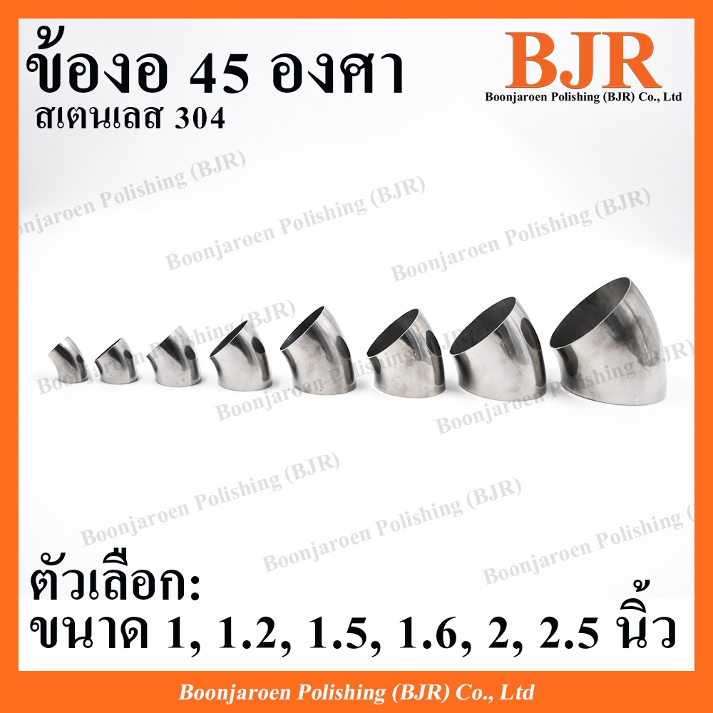 ข้องอ 45 องศา สเตนเลส 304  ขนาด1-2.5นิ้ว