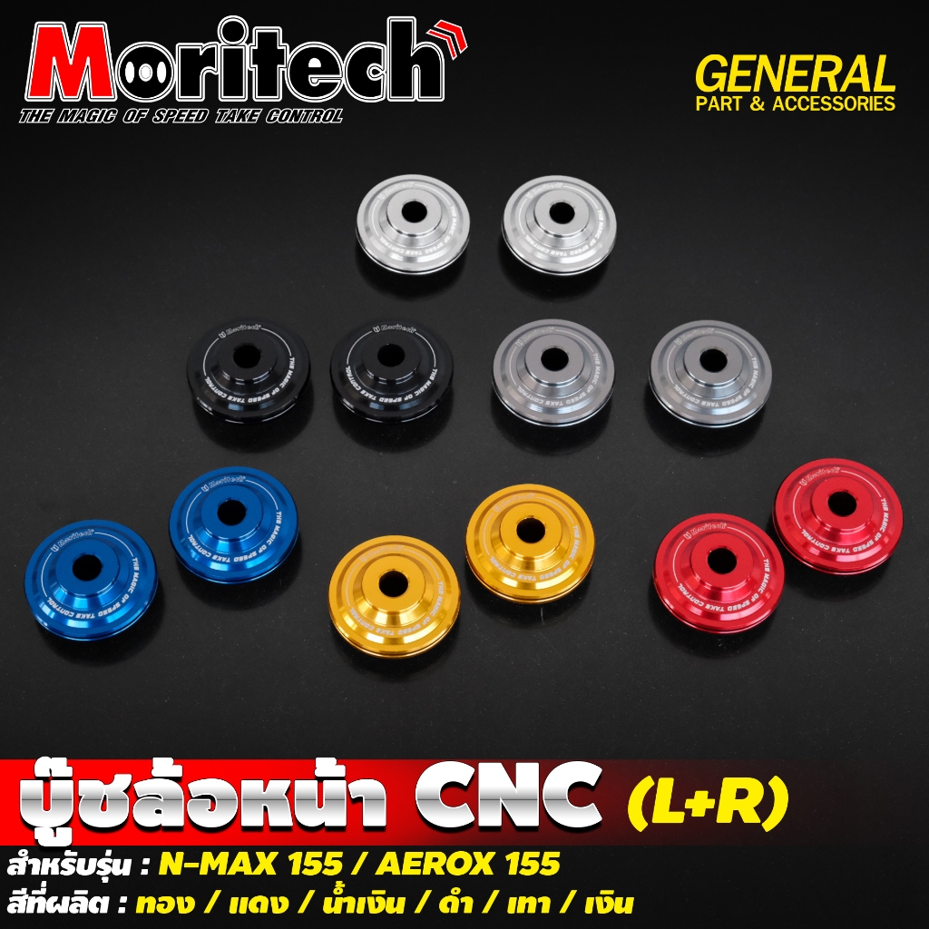 บู๊ทล้อหน้า CNC (L+R) Moritech #รุ่น N-MAX155 / AEROX155