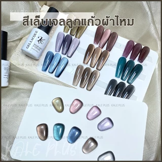 สีเจล Kale Plus สีทาเล็บลูกแก้ว SCMY-8ml สีทาเล็บลูกแก้ว ดึงลายแบบแสงกลางได้ Nail polish ต้องอบ