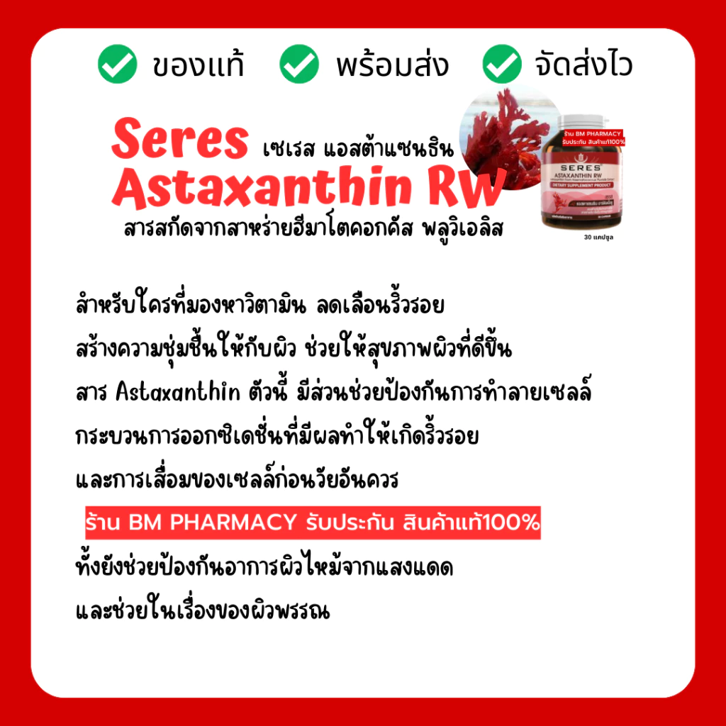 Seres Astaxanthin แอสต้าแซนธิน 30 เม็ด thumbnail 6