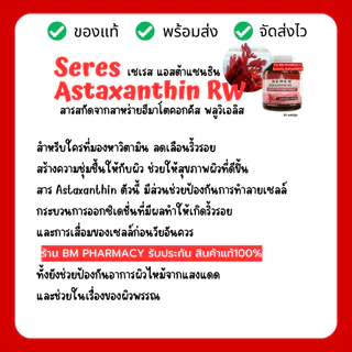 [ของแท้] เซเรส แอสต้าแซนธิน Seres Astaxanthin 30 เม็ด | วิตามินผิวสวย ต้านแก่ ผิวดูโกลว์สุขภาพดี