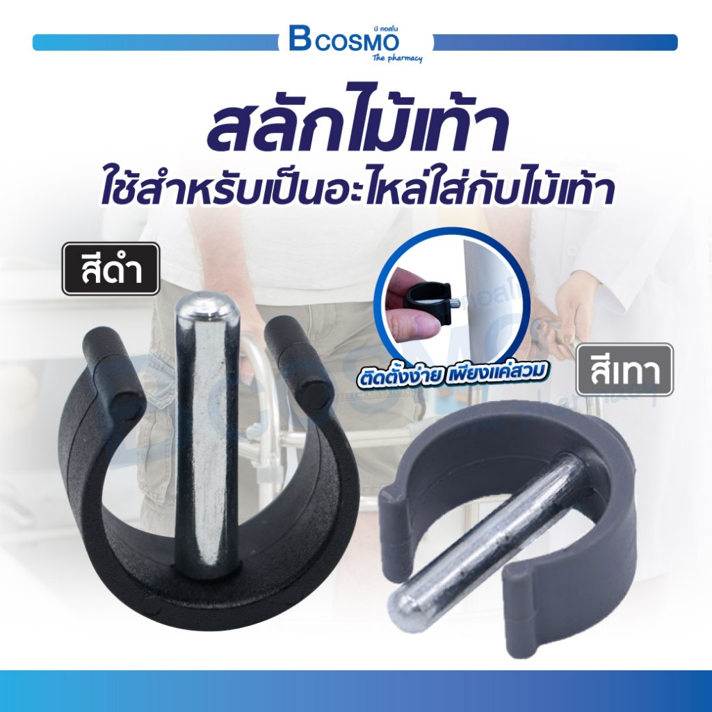 สลักไม้เท้า สีดำ / สีเทา อะไหล่ไม้เท้า