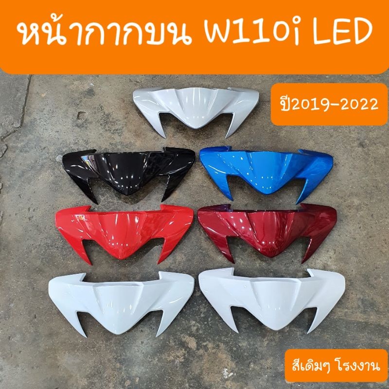 หน้ากากบนเวฟ110i LED ปี2019 - ปี2024 สีเดิมๆ สินค้าเกรดA