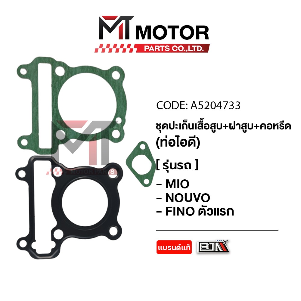 (A5204733) SET ปะเก็นเสื้อสูบ + ฝาสูบ + คอหรีด ท่อไอดี YAMAHA MIO, NOUVO, FINO ตัวแรก [MTMotorParts]