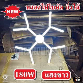 หลอดไฟ หลอดใบพัด กิ่งไม้ 180W หลอดไฟ LED ดีไซน์สวยงาม แปลกตาไม่เหมือนใคร พับเก็บได้ ปรับมุมโคมไฟได้