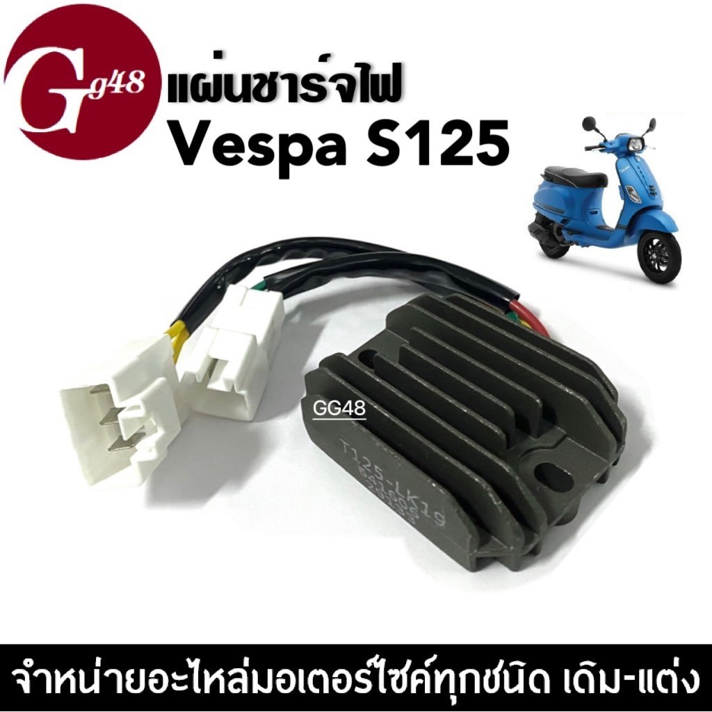 แผ่นชาร์จ VESPA S125 (รุ่น3วาล์ว) แผ่นชาร์ตไฟ เวสป้า เอส125 เรกกูเรเตอร์ เวสป้า เกรดโรงงาน