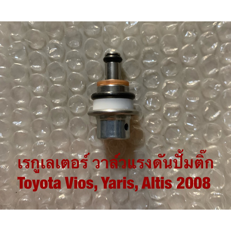 เรกูเลเตอร์ วาล์วแรงดันปั้มติ๊ก Toyota Vios, Yaris, Altis 2008