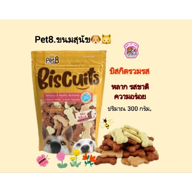 Pet8.ขนมสุนัขบิสกิต คุกกี้สุนัข รวมรส เนื้อ นม ตับ ผัก แครอทปริมาณ 300-450 กรัม.