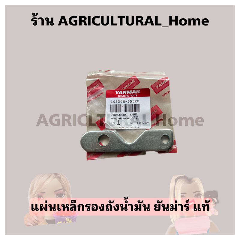 แผ่นเหล็กรองถังน้ำมัน ยันม่าร์แท้ TF75-85-105-115-120DI แท้100%