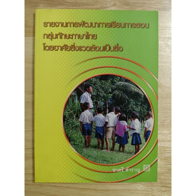 รายงานการพัฒนาการเรียนการสอน กลุ่มทักษะภาษาไทย โดยอาศัยสิ่งแวดล้อมเป็นสื่อ  ชาตรี สำราญ ยังไม่ผ่านการใช้งาน พิมพ์ปี 2546