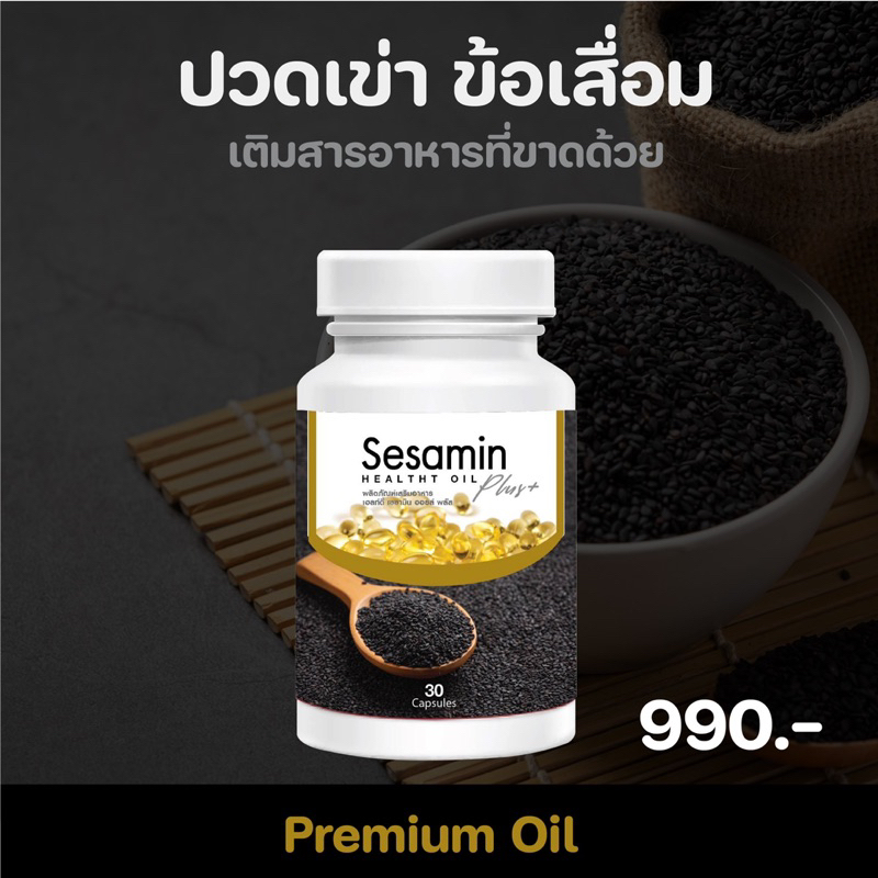 งาดำสกัด เซซามิน งาดำสกัดเย็น งา 3 ชนิด (30ซอฟเจล)