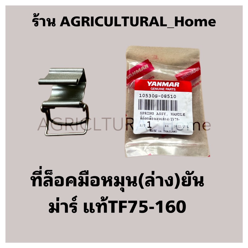 ที่ล็อคมือหมุน(ล่าง), ที่เก็บมือหมุน/ที่ยึดมือหมุน(บน) ยันมาร์ TF75-85/TF105-115 TF110-120DI TF150 DI TF140-160  แท้