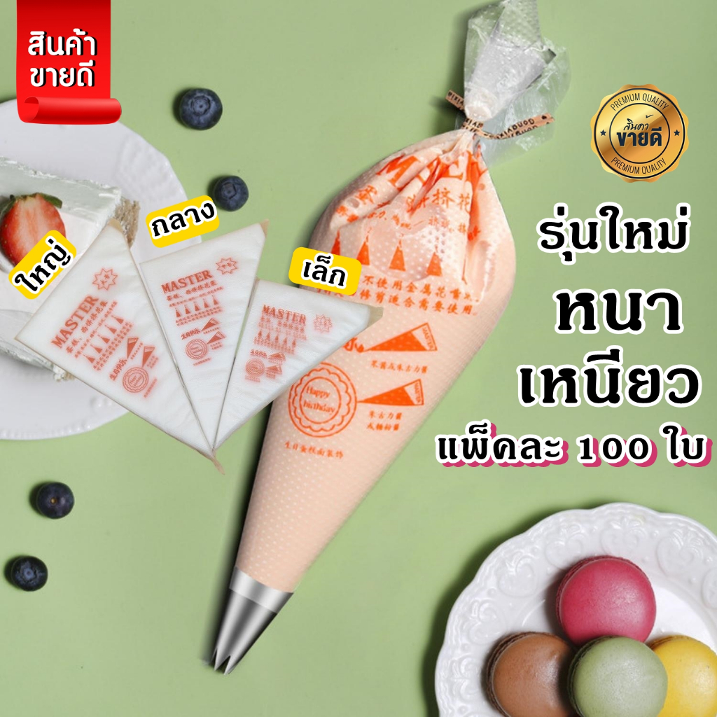 [ถูกมาก!] ส่งไว100ใบ/แพค ถุงบีบครีม Master เนื้อดีบีบวิปครีม