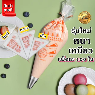 [ถูกมาก!] ส่งไว100ใบ/แพค ถุงบีบครีม Master เนื้อดีบีบวิปครีม