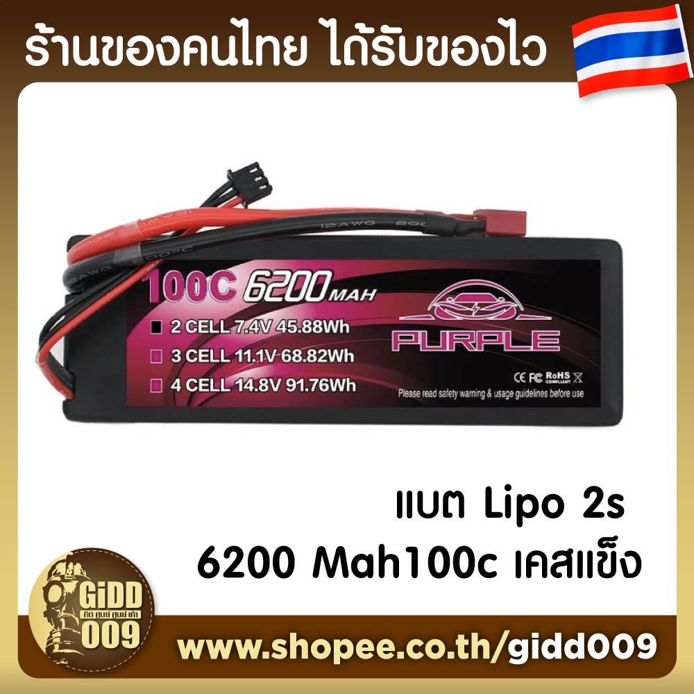 แบต Lipo 2เซล 6200mah 100C เคสแข็ง สำหรับรถบังคับวิทยุ  RC Car รับประกัน 15 วัน