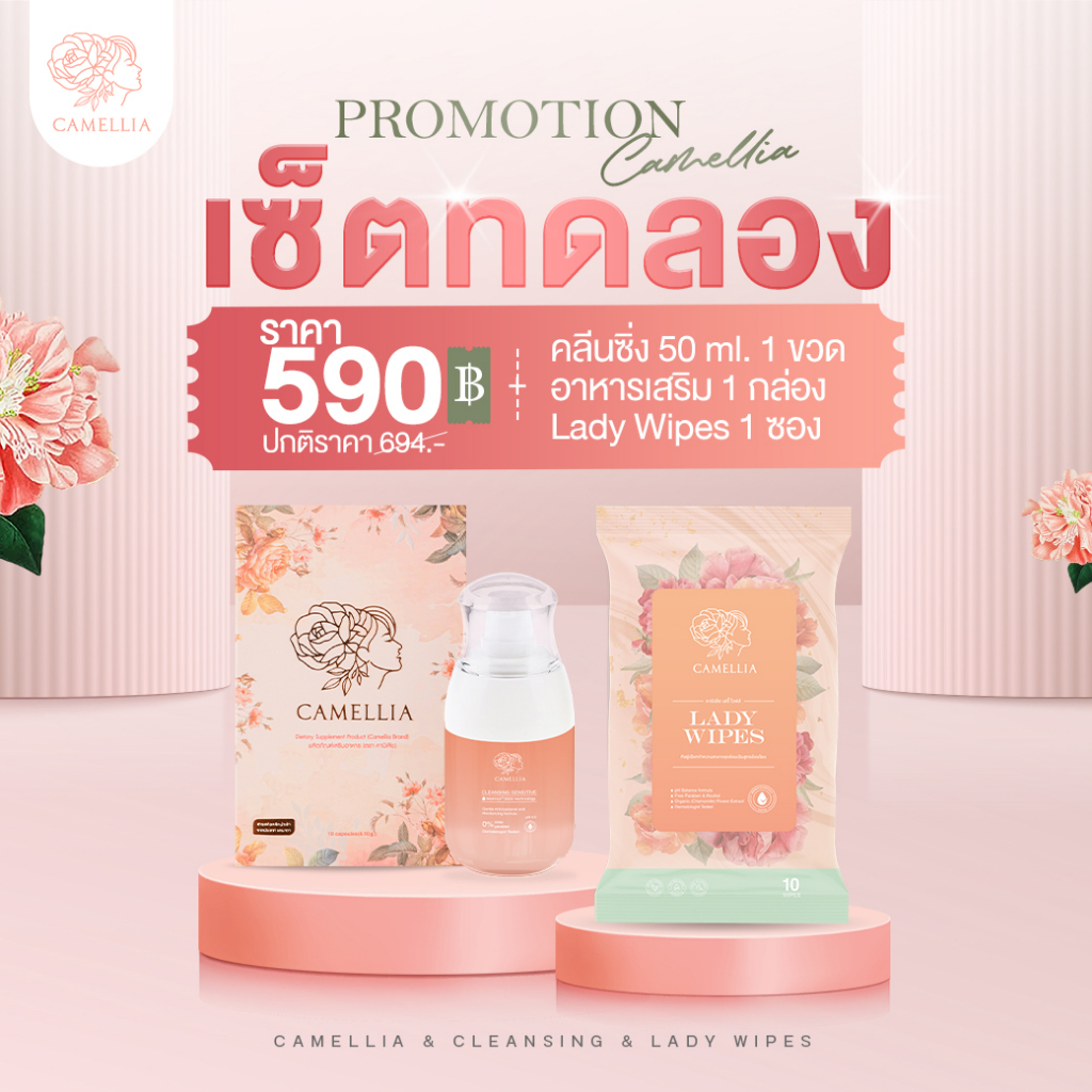 ส่งฟรี SET ทดลอง CAMELLIA คามิเลีย อาหารเสริม คลีนซิ่งดูแลจุดซ่อนเร้น ทิชชู่เปียกเช็ดจุดซ่อนเร้น ลดก