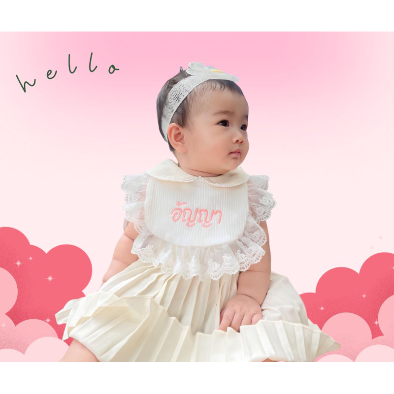 ผ้ากันเปื้อนเด็ก*ปักชื่อฟรี  ลูกไม้นิ่มไม่บาดผิว
