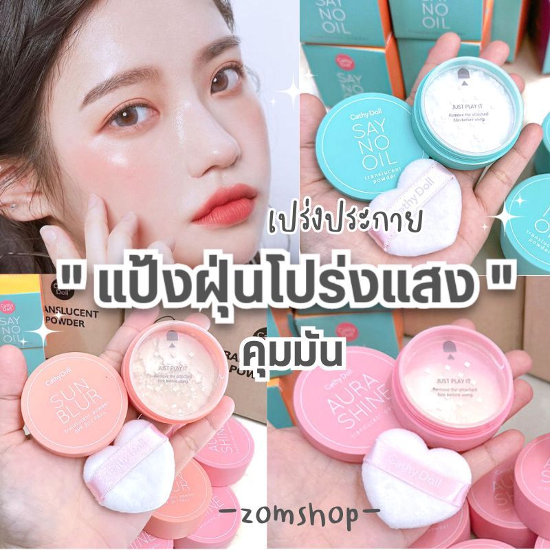 โล๊ะล้างสต๊อก แป้งฝุ่นเนื้อโปร่งแสง【มีให้เลือก3สูตร】คุมมันกันเหงื่อ และแสงแดด Translucent Powder 4.5g Cathy Doll