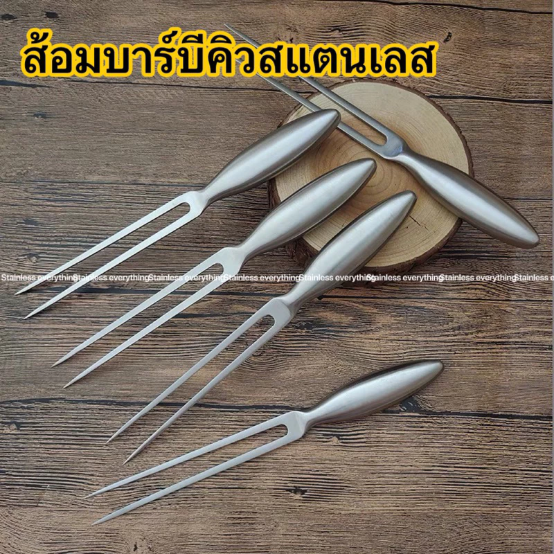 ส้อมบาร์บีคิวสแตนเลส, ส้อมบาร์บีคิวด้ามยาวหนา, ส้อมเนื้อขนาดใหญ่, ส้อมเนื้อ,ส้อมเนื้อสัตว์