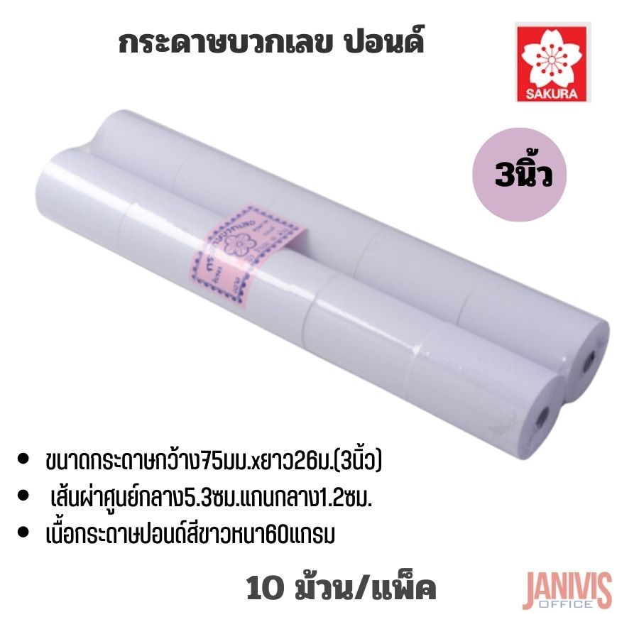 กระดาษบวกเลข 3นิ้ว (75X54มม.) แพ็คละ 10 ม้วน ซากุระ