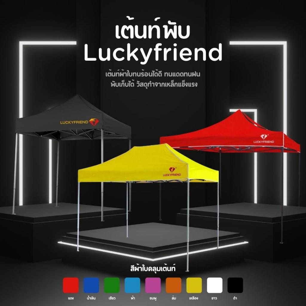 เต็นท์ตลาดนัด LUCKYFRIEND โครง T1S ผ้าใบ E5 700D | ขนาด 2x2 / 2x3 / 3x3 ม. | เต็นท์พับใช้งานง่าย มีทุกสี!