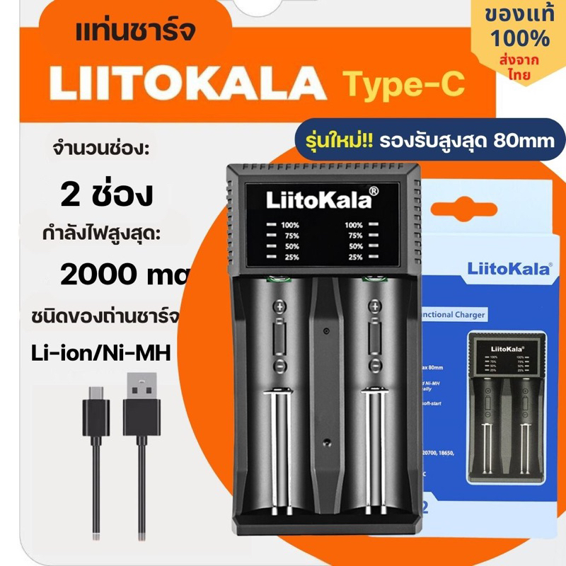 Liitokala เครื่องชาร์จถ่าน 2ช่อง Type-C ใช้กับถ่านลิเธียมไอออน 26650 21700 18650 และ NiMH ทุกขนาด AA/SC/C ยาวสูงสุด 80mm