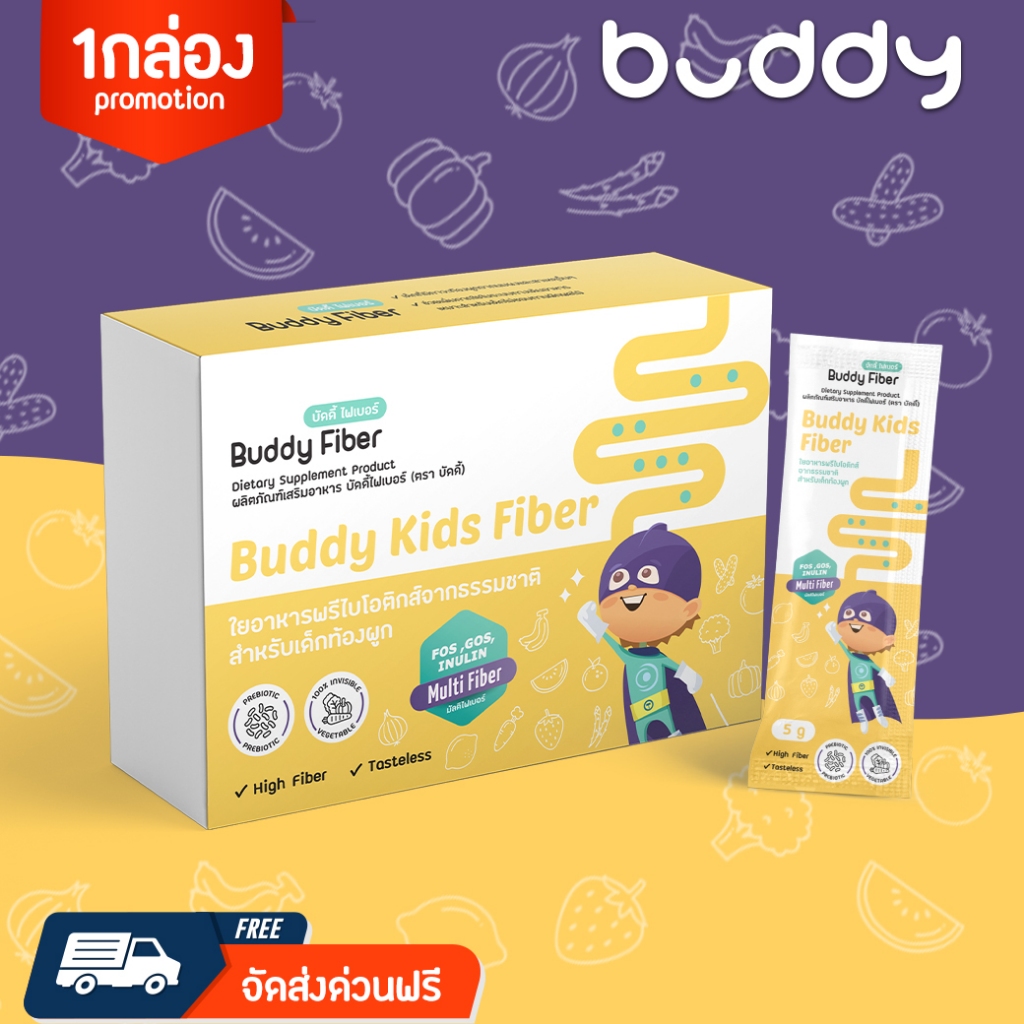 บัดดี้ ไฟเบอร์ Buddy Fiber ไฟเบอร์เด็ก เด็กท้องผูก ถ่ายยาก ไม่กินผัก พรีไบโอติกส์ 3 ชนิด 1 กล่อง 14 