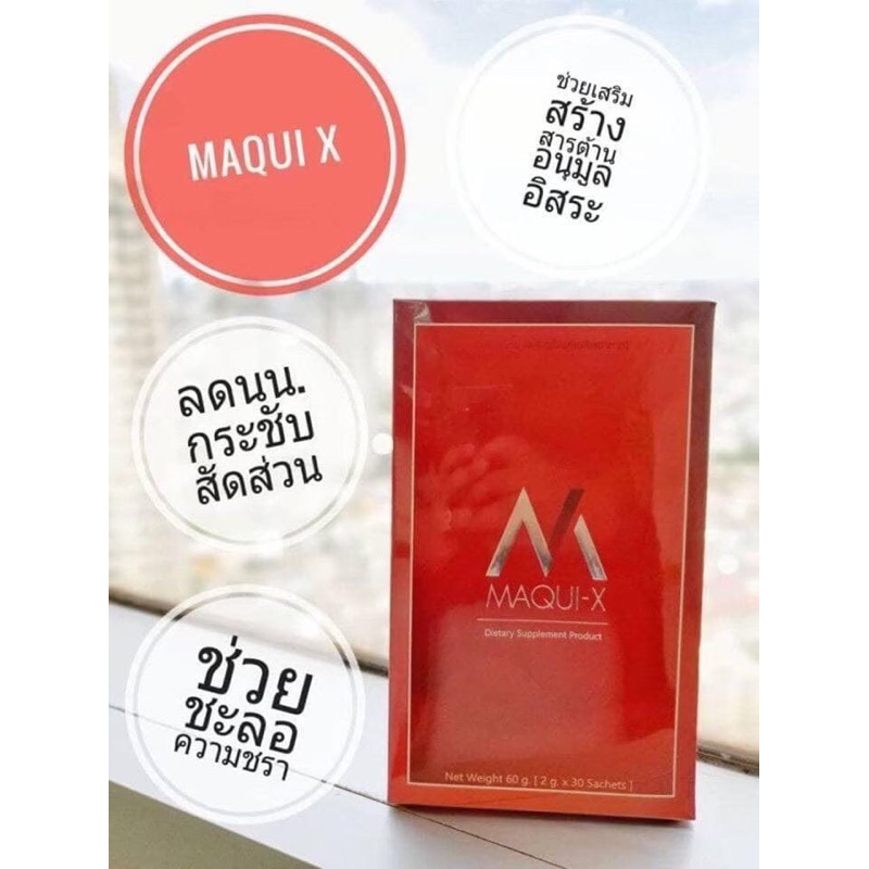 MaquiX ✅ของแท้100% ✅มีอย ✅อาหารเสริมจากอเมริกา ✅จำหน่ายจากตัวแทนสาขาใหญ่