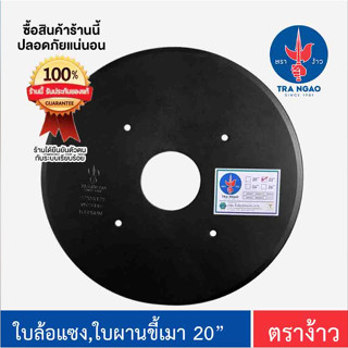 ใบล้อแซง ใบคัดท้าย ใบผานขี้เมา  ตราง้าว ของแท้!!!!  ขนาด 20 …