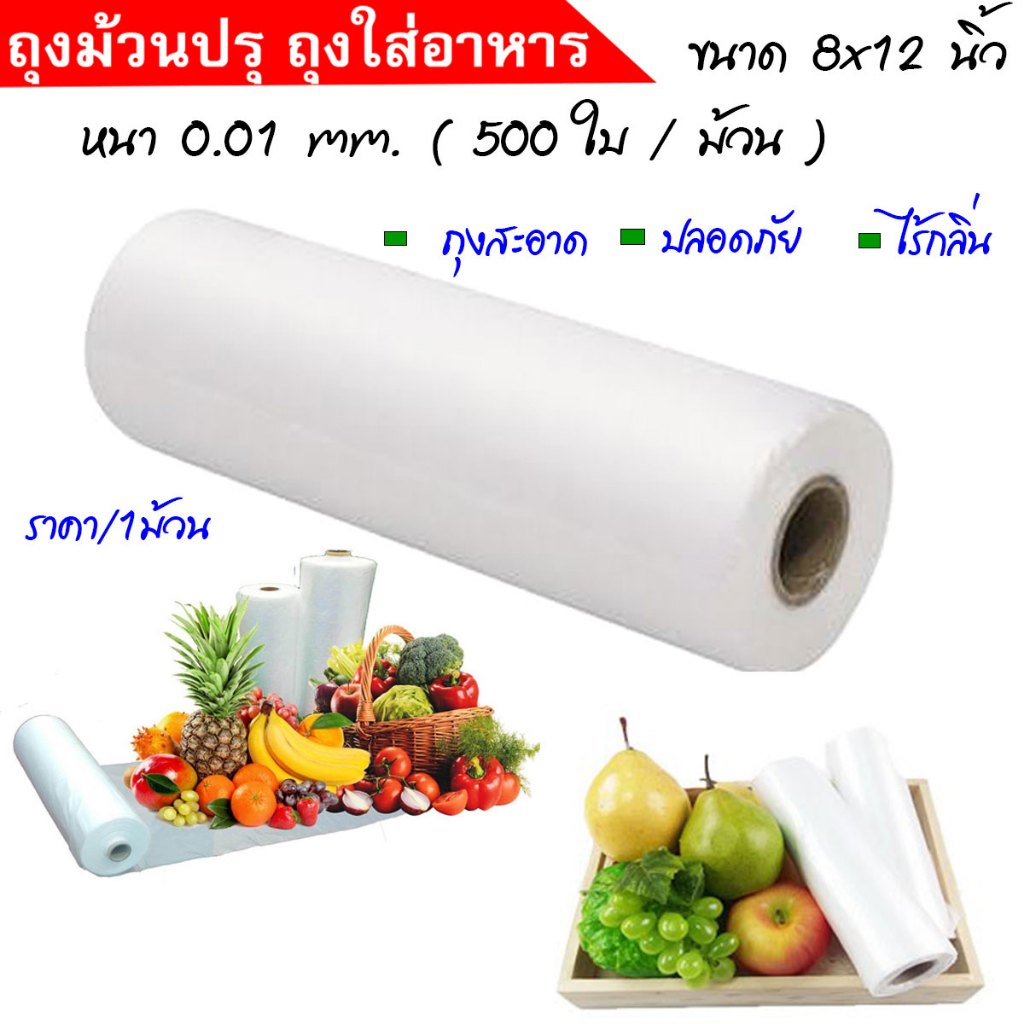 ถุงพลาสติก ใส่อาหาร 8x12 นิ้ว (500 ใบ/ม้วน) ถุงม้วนปรุ ม้วนกระตุก ถุง ใส่ อาหารสด ถุงสะอาด ปลอดภัย ม้วนปรุ ไร้กลิ่น NY