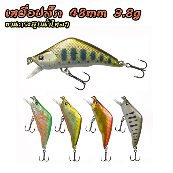 เหยื่อปลั๊ก 4.8cm/3.8g Sinking กระสูบน้ำไหล กะพง แอคชั่นดีมาก จัดไป