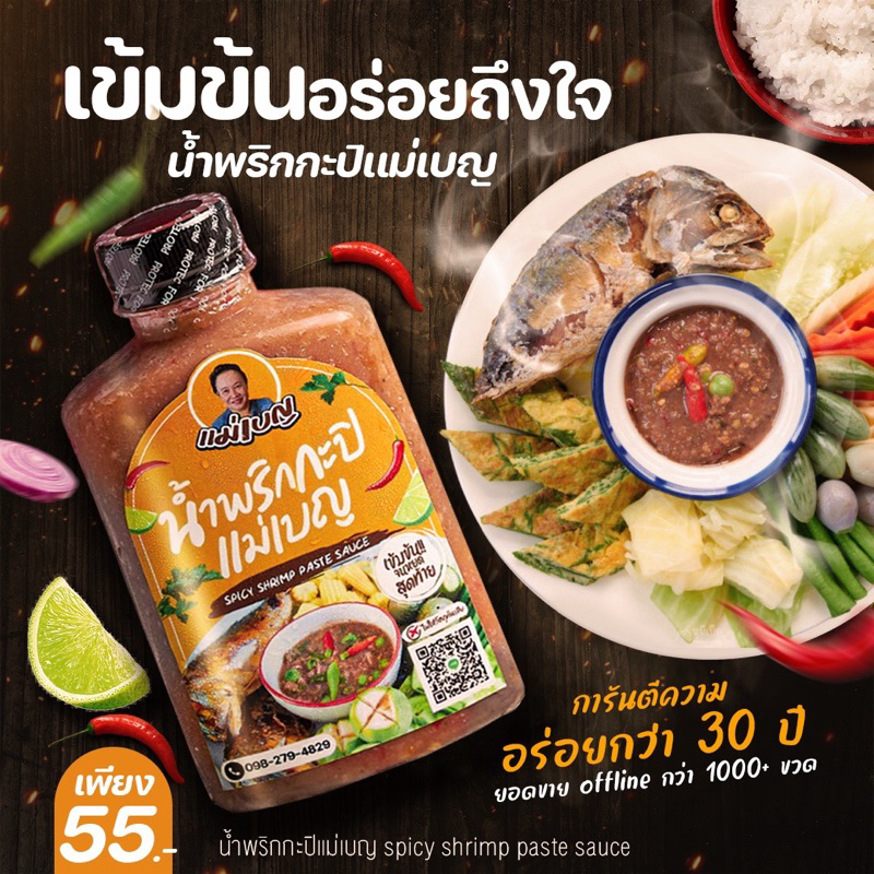 น้ำพริกกะปิ แม่เบญ 250 ml