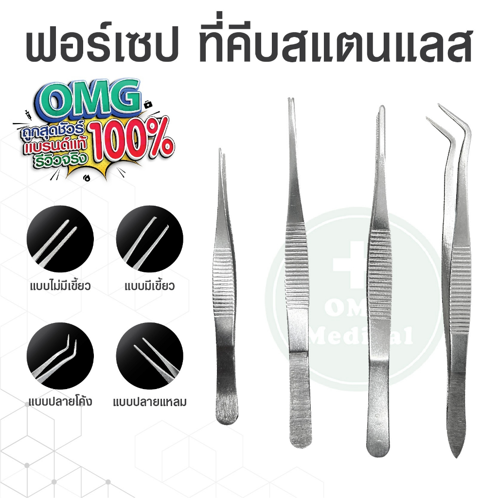 Forcep Stainless ฟอร์เซป ปากคีบ ปากคีบสแตนเลส แหนบอเนกประสงค์ แหนบคีบ คีบสำลี Needle Holder อุปกรณ์ผ่าตัด