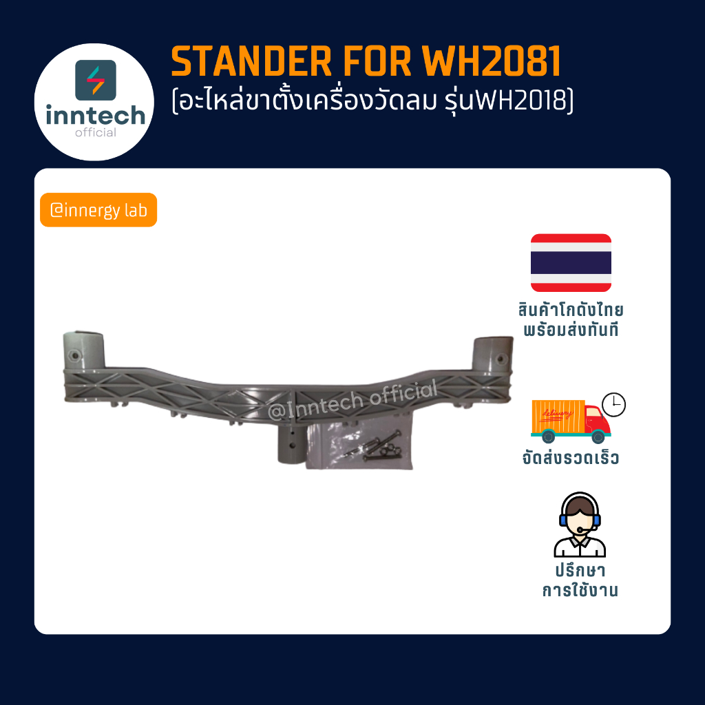 stander for wh2081 (อะไหล่ขาตั้งเครื่องวัดลม รุ่นwh2018)