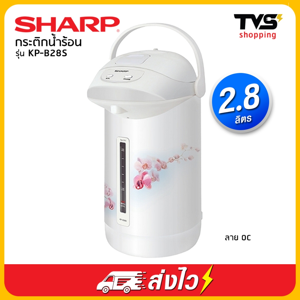 SHARP กระติกน้ำร้อน ชาร์ป 2.8 ลิตร รุ่น KP-B28S - หลากสี