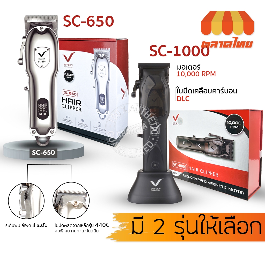 (รับประกัน 1 ปี) ปัตตาเลี่ยนไร้สาย ซุปเปอร์วี SUPER V PROFESSIONAL HAIR CLIPPER SC-650/ SC-1000