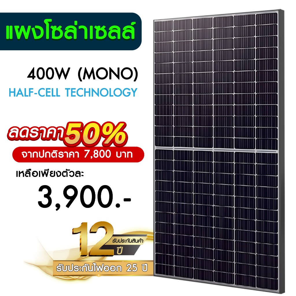 แผงโซล่าเซลล์ 400W MONO Half Cell [ประกัน 12 ปี] Solar Panel กันน้ำ กันแดด ประหยัดไฟ