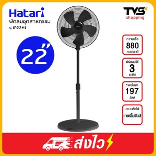 Hatari พัดลมอุตสาหกรรม แบบตั้งพี้น ฮาตาริ ขนาด 22 นิ้ว รุ่น IP22M1 สีดำ