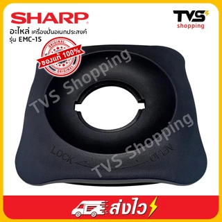 SHARP EMC 15 อะไหล่ เครื่องปั่นพลังสูง ยี่ห้อ ชาร์ป รุ่น EMC-15