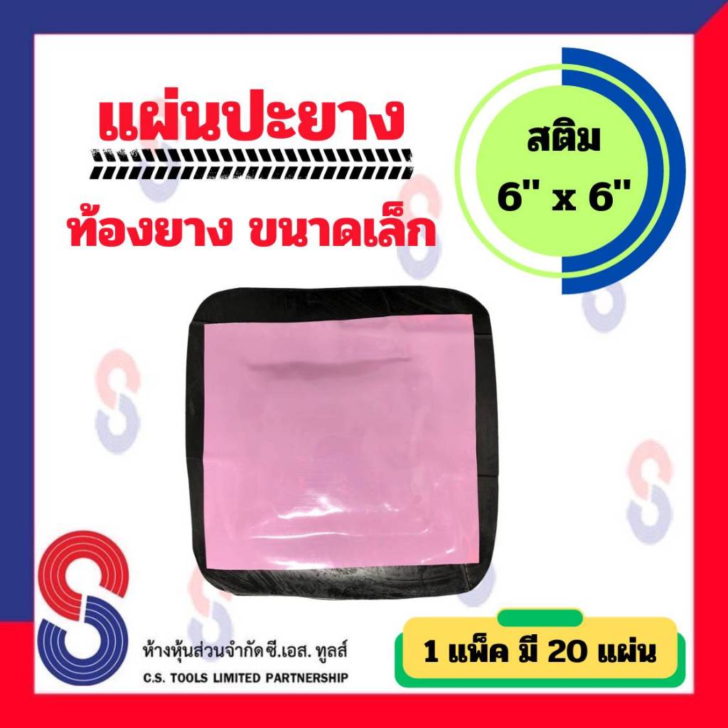 แผ่นปะยาง สติม ท้องยาง ขนาดเล็ก 1 ห่อ มี 20 ชิ้น ขนาด 6 นิ้ว Stem แผ่นปะซ่อมแผลยาง แผ่นปะยางรถบรรทุก แผ่นปะยางเรเดียล