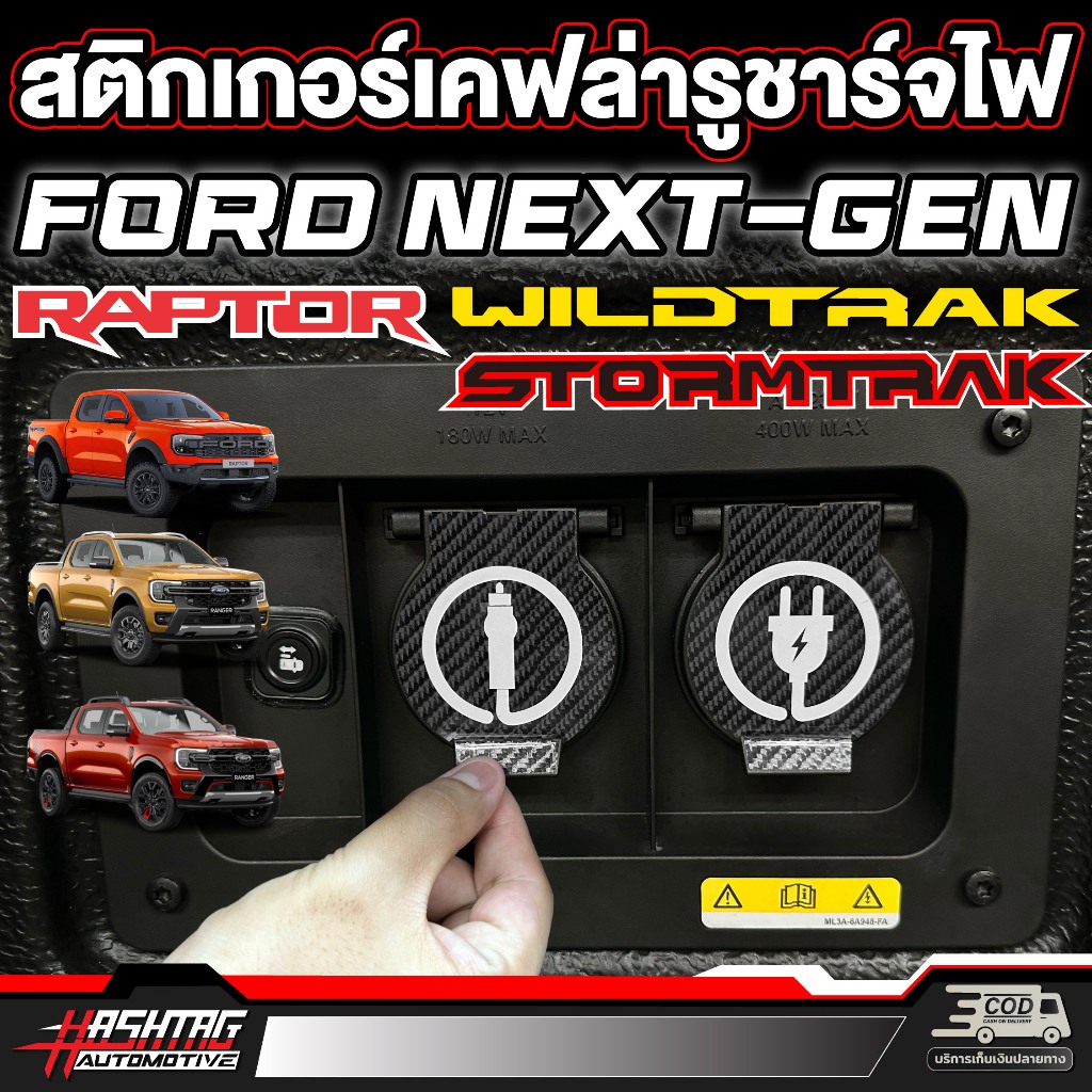 สติกเกอร์เคฟล่าบอกประเภทรูชาร์จท้ายกระบะ FORD Next-gen ranger [Wildtrak/Stormtrak/Raptor] ฟอร์ด (รุ่นปี 2022 - ปัจจุบัน)