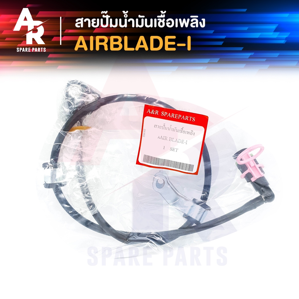สายปั๊มน้ำมันเชื้อเพลิง HONDA - AIR BLADE I สายน้ำมัน แอร์เบลด