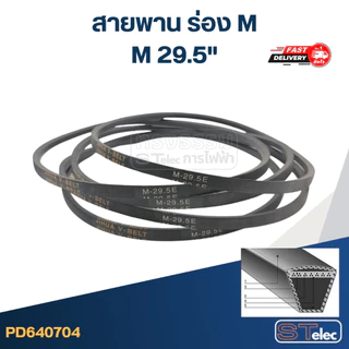 สายพาน เครื่องซักผ้า ร่อง M 18-40นิ้ว (เกรด A)